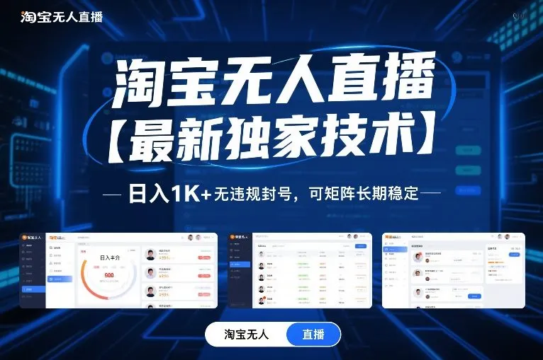 淘宝无人直播【最新独家技术】，日入1K+无违规封号，可矩阵长期稳定