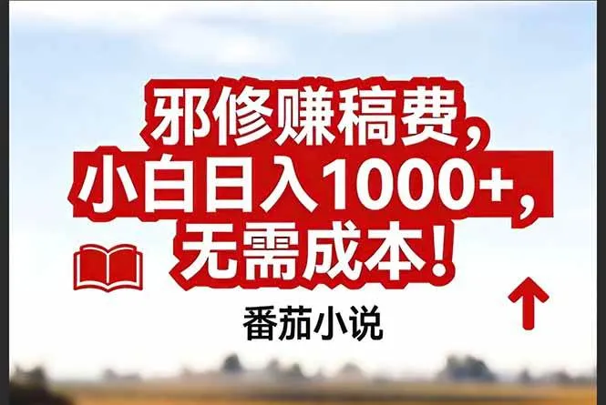 番茄小说赚稿费邪修玩法无需成本，真实日入1000+，超级简单！