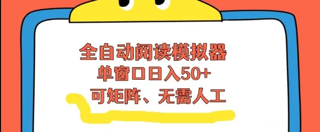 全自动阅读模拟器，单窗口50+靠高效流量获取收益，无需人工，可矩阵操作