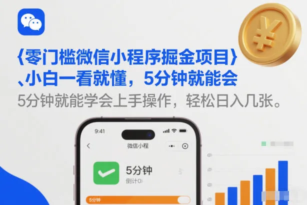 零门槛微信小程序掘金项目，小白一看就懂，5分钟就能学会上手操作，轻松日入几张