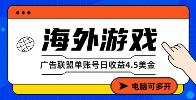海外游戏广告变现单账号日收益4.5美元+，当天上车当天就可以变现