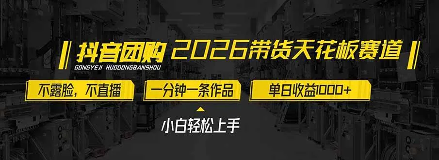 2026带货天花板赛道，不露脸，不直播，一分钟一条作品，单日收益1000+，小白轻松上手