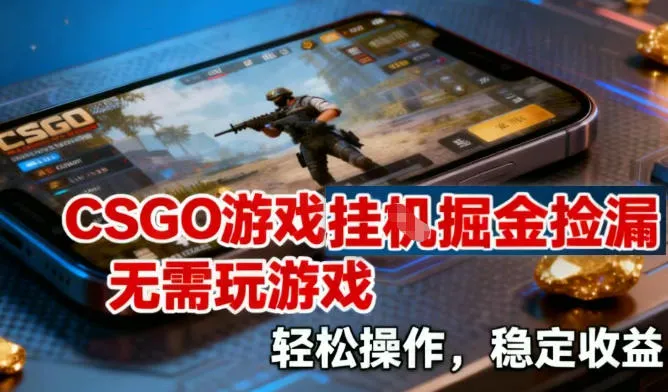 CSGO游戏挂G掘金捡漏，不需要玩游戏，操作简单，收益稳定