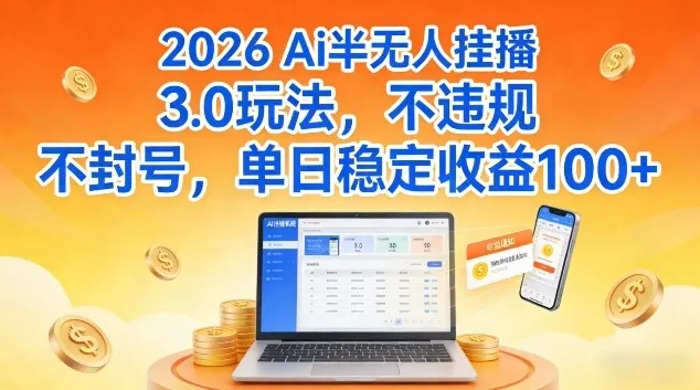 Ai半无人挂播3.0玩法，不违规不封号，单日稳定收益100+