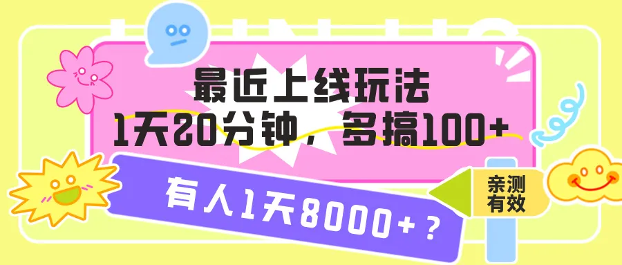 最近上线玩法，1天20分钟，多搞100+，有人1天8000+？【亲测有效】