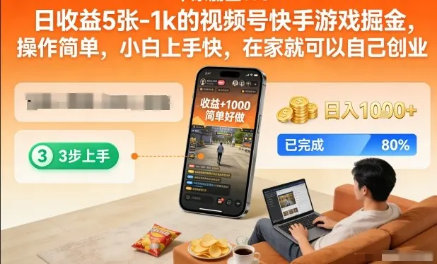 日收益5张-1k的视频号快手游戏掘金，操作简单，小白上手快，在家就可以自己创业