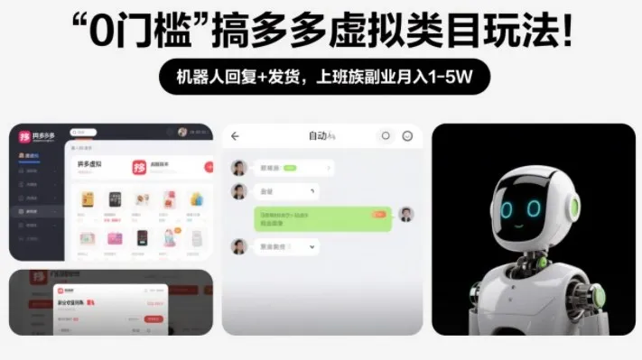 0门槛搞多多虚拟类目玩法！机器人回复+发货，上班族副业月入1-5W