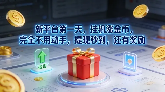 新平台第一天，挂G涨金币，完全不用动手，提现秒到，还有奖励