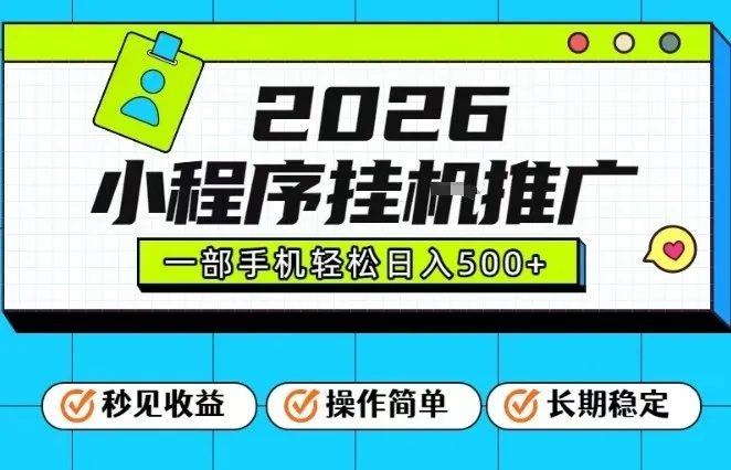 26年最新风口项目，小程序全自动推广，一部手机保底日入5张