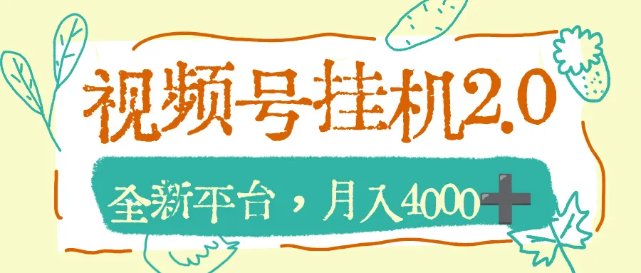 视频号挂机2.0玩儿法，全新平台，月入4000+
