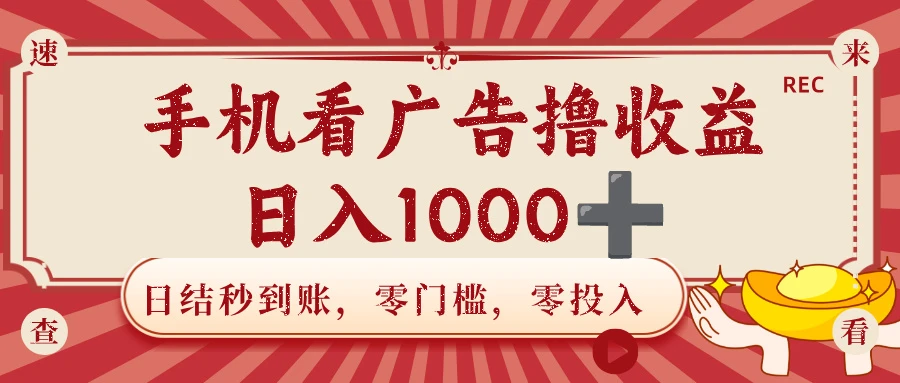 手机看广告撸收益，日结秒到账，零门槛，零投入，可做团队，无限放大，日入1000+
