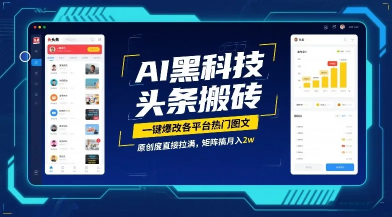 AI黑科技头条搬砖，一键爆改各平台热门图文，原创度直接拉满，矩阵搞月入2W