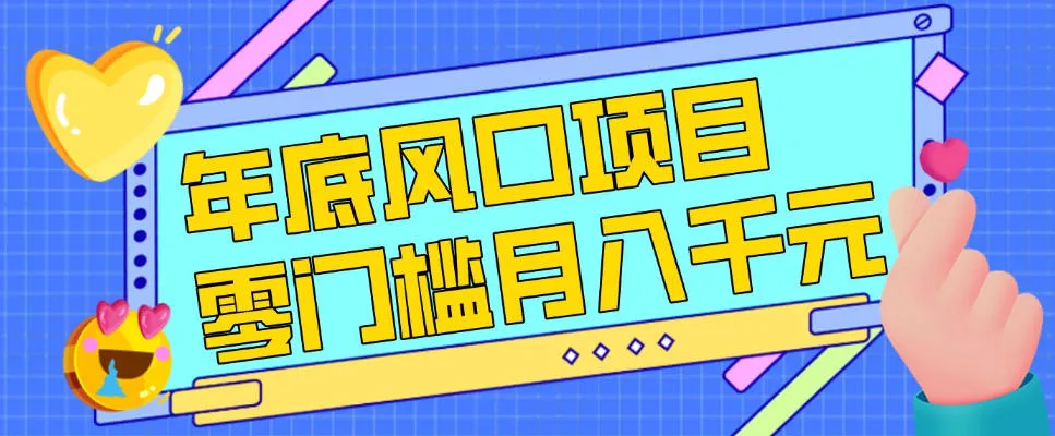 每年节假日年底风口项目，新人小白也能上手，零成本零门槛月入1w+（附渠道）