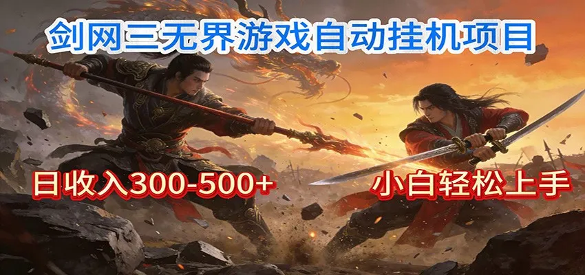 剑网3无界全自动挂机｜单日300-500+，小白闭眼躺赚