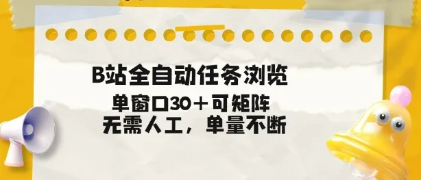 B站全自动任务浏览，单窗口30+可矩阵操作，无需人工单量不断