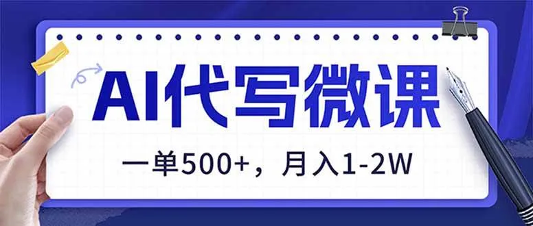 AI代写制作微课，一单500+，超暴力！2026年蓝海风口，永不失业副业！