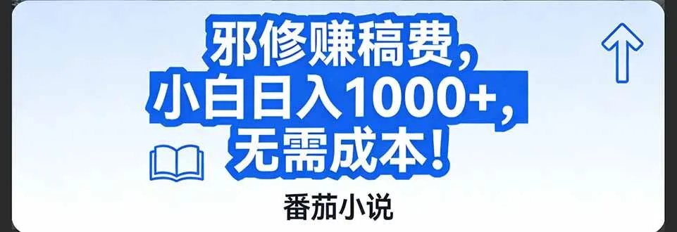 番茄小说赚稿费邪修玩法无需成本，日入1000+，超级简单！