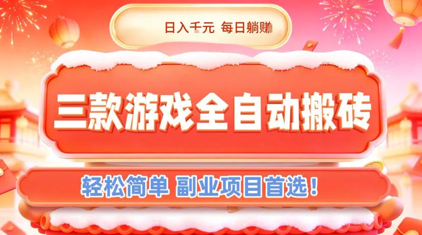 三款游戏全自动搬砖，日入1k，轻松简单，每日躺賺，副业项目首选