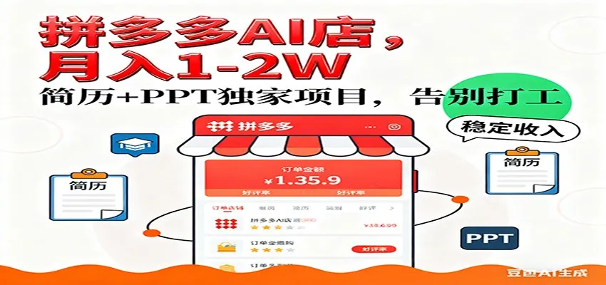 拼多多虚拟店，AI简历+PPT，单店月稳定1-2W，未来AI服务风口项目！