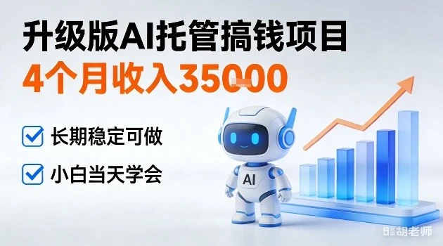 4个月收入3W＋，升级版Ai托管搞钱项目，长期稳定可做小白当天学会