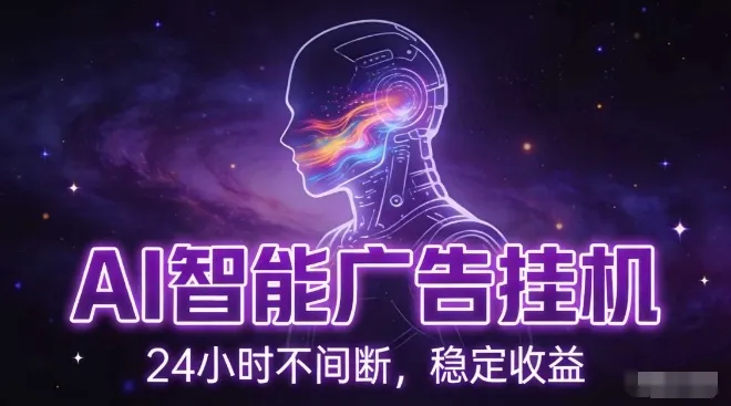 AI智能广告挂G项目，全自动化运行，电脑项目，无配置要求，单机150+收益，小白可速上手，可矩阵操作