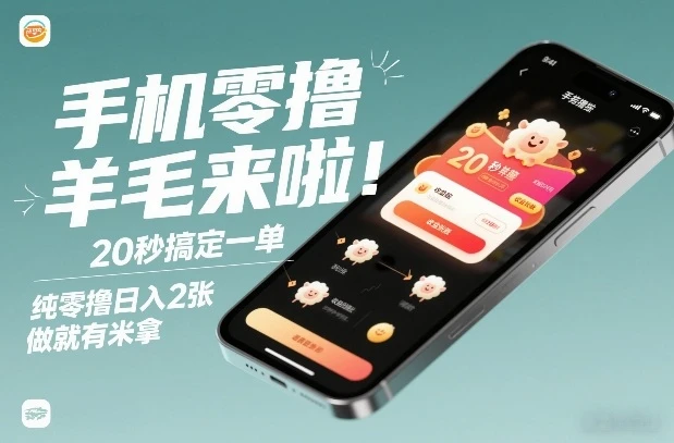 手机零撸薅羊毛来啦！20秒搞定一单，纯零撸日入2张，做就有米拿