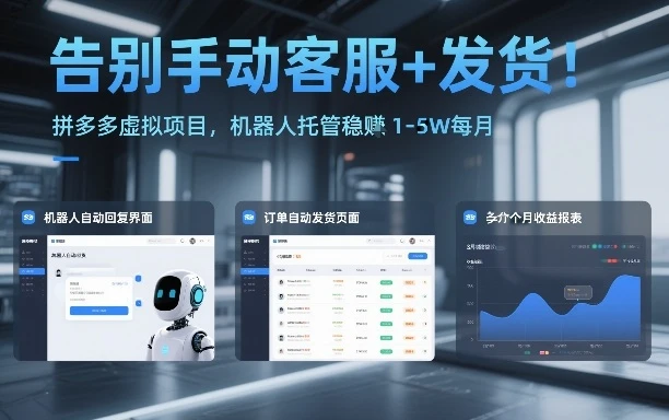 告别手动客服+发货！拼多多虚拟项目，机器人托管稳賺1-5W每月