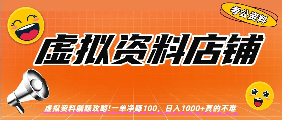 虚拟资料店铺躺赚!一单赚100，日入1000+