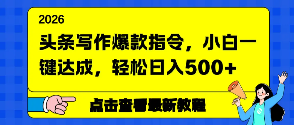 头条写作爆款指令，小白一键达成，轻松日入500+