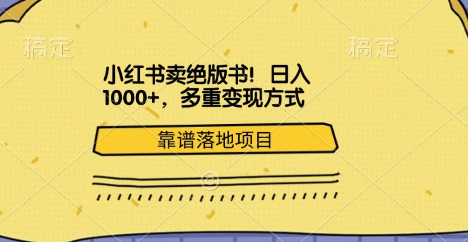 小红书卖绝版书！日入1000+，多重变现方式，靠谱落地项目