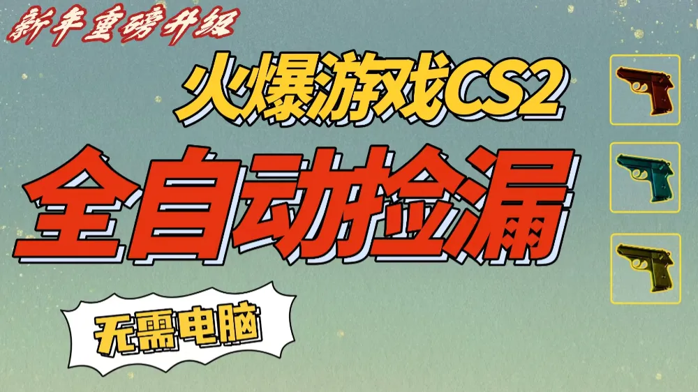 CS2交易市场全自动捡漏赚钱，新年好项目，无需玩游戏，一部手机轻松日入500+【稳定副业】