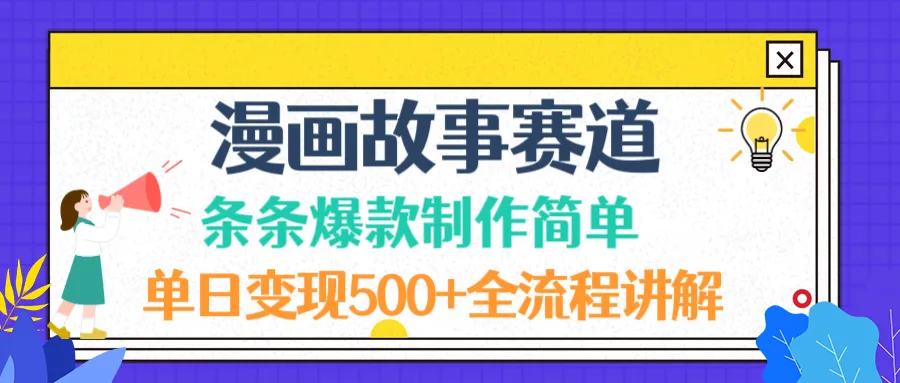 漫画故事赛道条条爆款制作简单，单日变现500+，全流程讲解