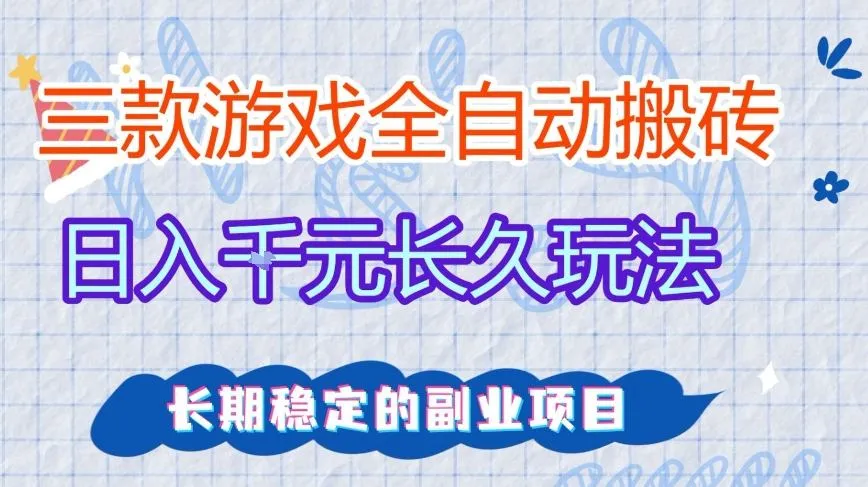 三款全自动游戏搬砖，日入1k+，长久玩法，长期稳定的副业项目