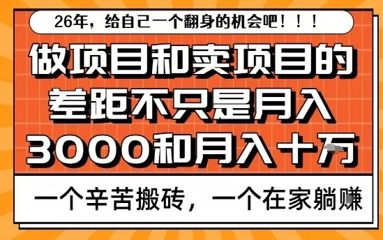 为什么卖项目能轻松月入10个W，而做项目却真正賺不到什么钱？原因竟然是这个！