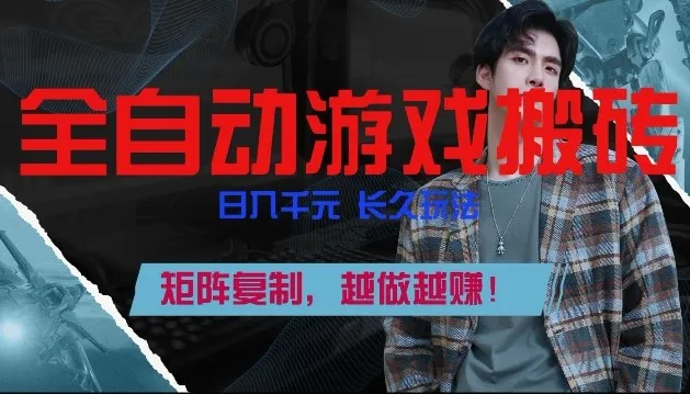 全自动游戏搬砖，日入1k+，长久玩法，矩阵复制，越做越賺