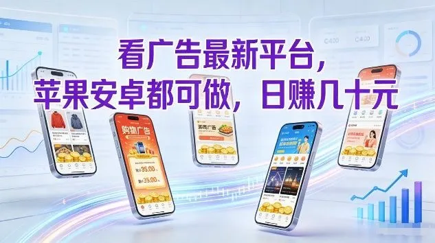 看广告最新平台，苹果安卓都可做，单机日撸几十，不用费脑