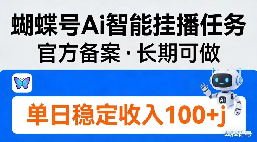 蝴蝶号Ai智能挂播任务，官方备案，长期可做，单日稳定收入100＋