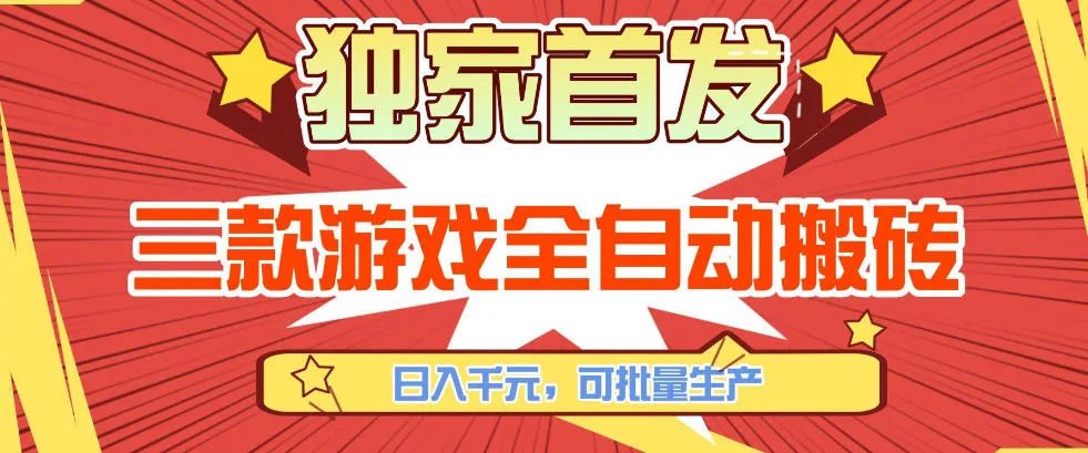 【独家首发】三款游戏全自动搬砖，日入1K+，可批量生产，小白也能做