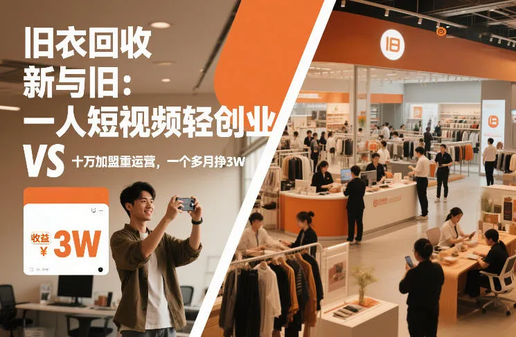 旧衣回收“新”与“旧”：一人短视频轻创业，VS十万加盟重运营，一个多月挣3W