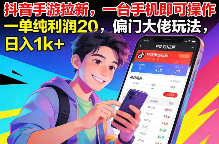 抖音手游拉新，一台手机即可操作，一单纯利润20，偏门大佬玩法，日入1k+