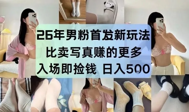 26年男粉首发最新3.0玩法，独此一家，比卖写真賺的更多，入场即捡钱，日入5张