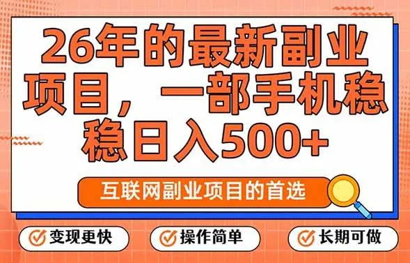 26年最新副业项目，每天十几分钟，一部手机轻松日入500+，比上班强太多