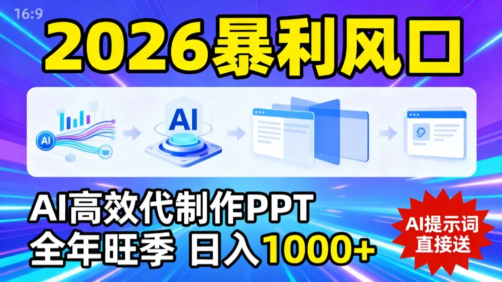 2026暴利！用AI高效代制作 PPT，全年旺季，日入 1000+，提示词直接送！