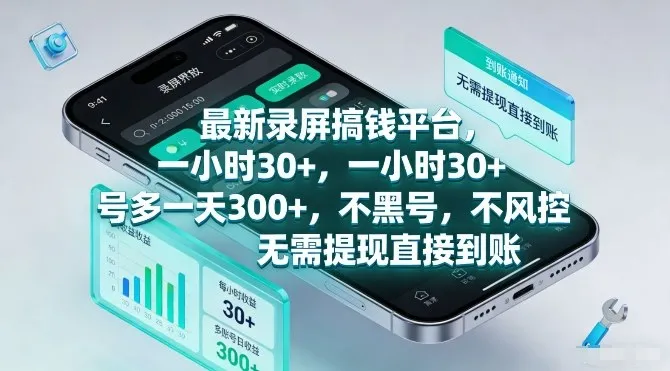 最新录屏搞钱平台，一小时30+，号多一天3张+，不风控，无需提现直接到账