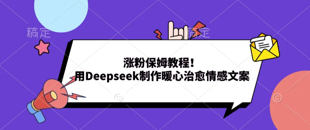 涨粉保姆教程！用Deepseek制作暖心治愈情感文案。