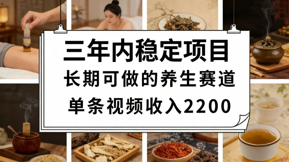 视频号养生赛道,一条视频可变现2200,很简单,长期稳定可做,有人月入3w+!