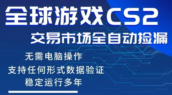 CS2游戏云自动操作,一键批量捡漏,稳健变现超久(可验证),小白轻松入门,手机即可完成全部操作