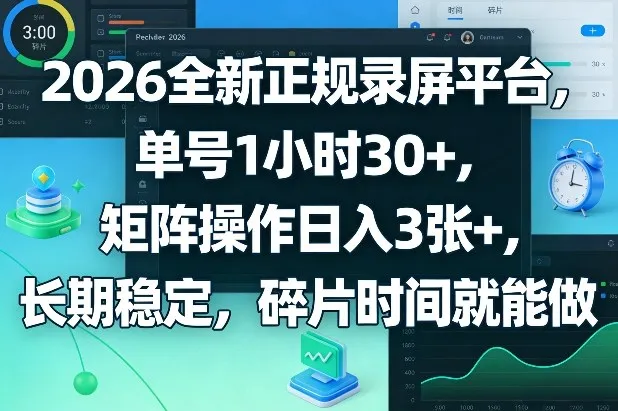 2026全新正规录屏平台，单号1小时30+，矩阵操作日入3张+，长期稳定，碎片时间就能做