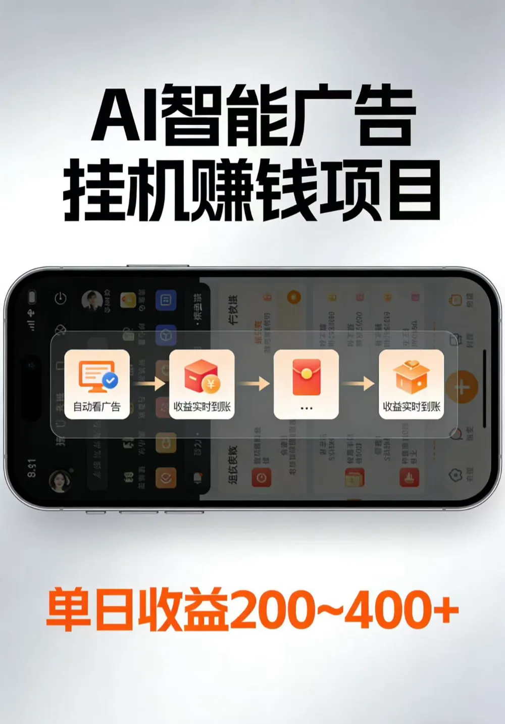 AI智能挂机看广告，每日稳定收益200-400+