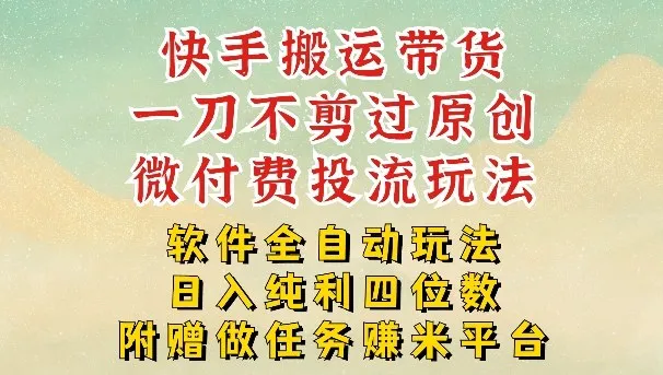 2026最新最全快手搬运带货方法，一刀不剪过原创，轻松带你日入四位数【揭秘】